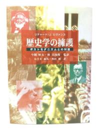 歴史学の擁護 : ポストモダニズムとの対話