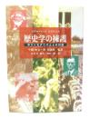 歴史学の擁護 : ポストモダニズムとの対話
