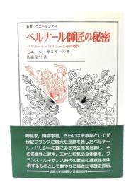 ベルナール師匠の秘密 : ベルナール・パリシーとその時代