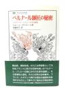 ベルナール師匠の秘密 : ベルナール・パリシーとその時代