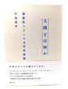 人間とは何か : 偏愛的フランス文学作家論