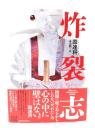 炸裂志