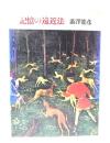 記憶の遠近法