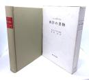 西洋の書物 : エズデイルの書誌学概説