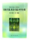 自由主義、社会主義、キリスト教