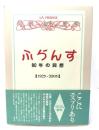 「ふらんす」80年の回想 : 1925-2005