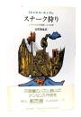 ミヒャエル・エンデのスナーク狩り : L.キャロルの原詩による変奏