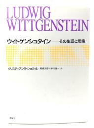 ウィトゲンシュタイン: その生涯と思索