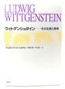 ウィトゲンシュタイン: その生涯と思索