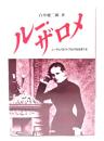 ルー・ザロメ : ニーチェ・リルケ・フロイトを生きた女