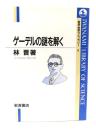 ゲーデルの謎を解く
