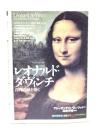 レオナルド・ダ・ヴィンチ : 真理の扉を開く