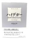 ハイデガー : 世界内存在を生きる