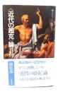 <近代の超克>論 : 昭和思想史への一断想