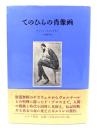 てのひらの肖像画