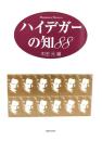 ハイデガーの知88