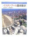 イスタンブール歴史散歩