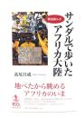 サンダルで歩いたアフリカ大陸 : 特派員ルポ