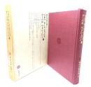 明治文学全集 49 ベルツ,モース,モラエス,ケーベル,ウォシュバン集