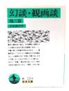 幻談・観画談 : 他三篇
