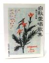 白秋愛唱歌集