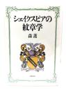 シェイクスピアの紋章学