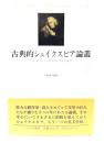 古典的シェイクスピア論叢 : ベン・ジョンソンからカーライルまで