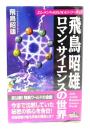 飛鳥昭雄ロマン・サイエンスの世界