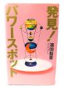 発見!パワースポット