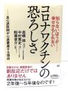 知らないほうが…幸せかもしれない　コロナワクチンの恐ろしさ
