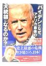 バイデンはなぜ、アメリカ最後の大統領になるのか？