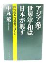 アジア発・世界平和は日本が興す : 闇の権力の逆襲に抗して