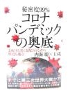 秘密度99％　コロナパンデミックの奥底