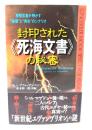 封印された《死海文書》の秘密 : 原預言書が明かす"破壊"と"再生"のシナリオ