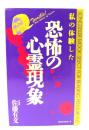 私の体験した恐怖の心霊現象 (ムックの本 308)