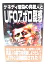 ケネディ暗殺の真犯人とUFOアポロ疑惑 : JFKは異星人の存在を公式に宣言しようとしていた!!