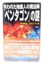 失われた地底人の魔法陣「ペンタゴン」の謎