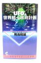 「超真相」UFO2&世界統一政府計画