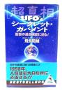 「超真相」UFO2&シークレット・ガバメント : 衝撃の最高機密に迫る!