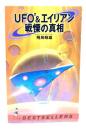 UFO2&エイリアン戦慄の真相