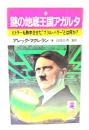 謎の地底王国アガルタ：ヒトラーも熱中させた“ブリル・パワー”とは何か?（トクマ・ブックス）
