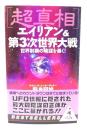「超真相」エイリアン&第3次世界大戦 : 世界制覇の陰謀を暴く!