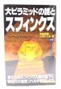 大ピラミッドの謎とスフィンクス