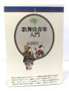歌舞伎音楽入門 (音楽選書47)