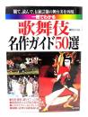 一冊でわかる歌舞伎名作ガイド50選