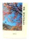 丹沢山のものがたり