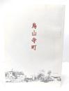 烏山寺町 : 平成二十二年度特別展