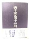 表千家茶道十二か月