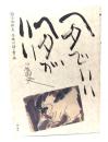 ヘタでいいヘタがいい : 小池邦夫 手紙の詩・書・画