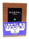 時は過ぎゆく